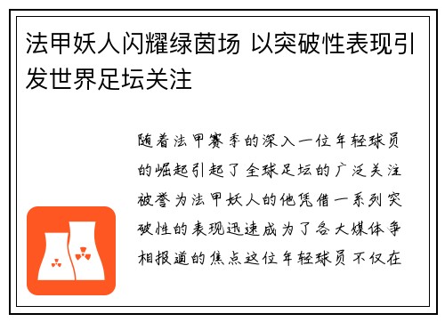 法甲妖人闪耀绿茵场 以突破性表现引发世界足坛关注