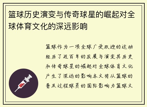 篮球历史演变与传奇球星的崛起对全球体育文化的深远影响
