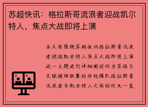 苏超快讯：格拉斯哥流浪者迎战凯尔特人，焦点大战即将上演
