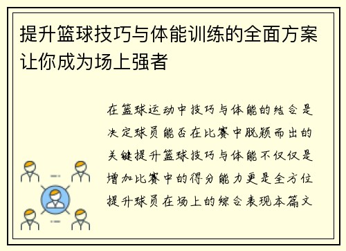 提升篮球技巧与体能训练的全面方案让你成为场上强者
