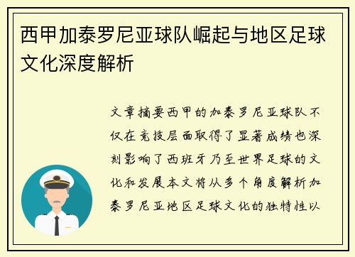 西甲加泰罗尼亚球队崛起与地区足球文化深度解析