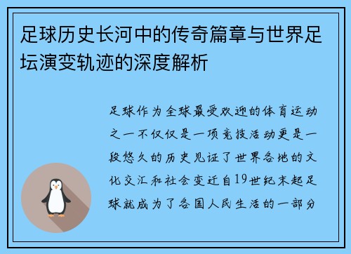 足球历史长河中的传奇篇章与世界足坛演变轨迹的深度解析