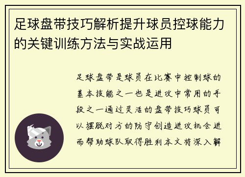 足球盘带技巧解析提升球员控球能力的关键训练方法与实战运用