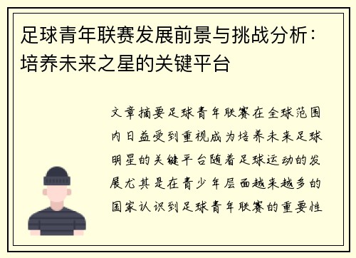足球青年联赛发展前景与挑战分析：培养未来之星的关键平台