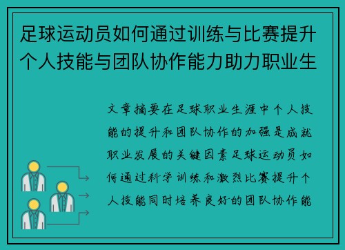 足球运动员如何通过训练与比赛提升个人技能与团队协作能力助力职业生涯发展