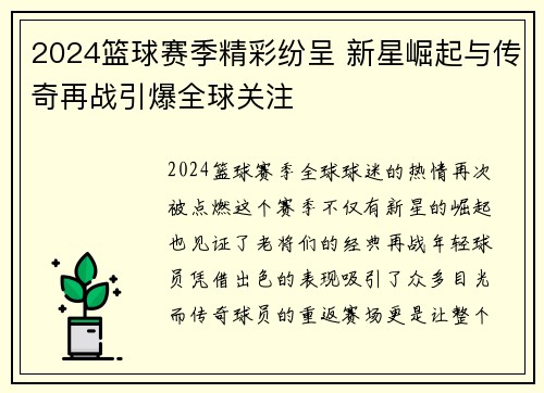 2024篮球赛季精彩纷呈 新星崛起与传奇再战引爆全球关注