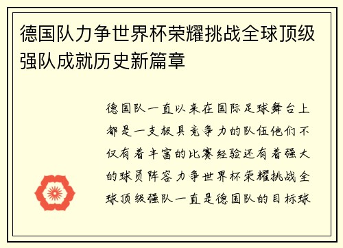 德国队力争世界杯荣耀挑战全球顶级强队成就历史新篇章