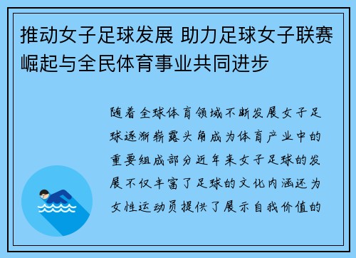 推动女子足球发展 助力足球女子联赛崛起与全民体育事业共同进步