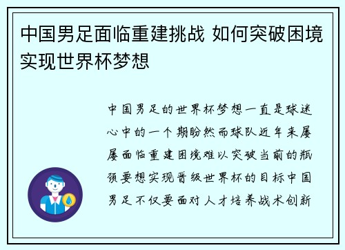 中国男足面临重建挑战 如何突破困境实现世界杯梦想