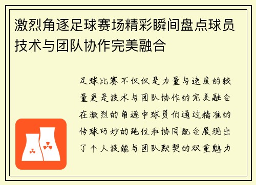 激烈角逐足球赛场精彩瞬间盘点球员技术与团队协作完美融合