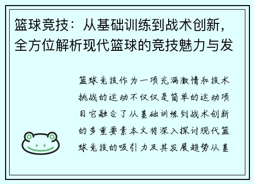 篮球竞技：从基础训练到战术创新，全方位解析现代篮球的竞技魅力与发展趋势