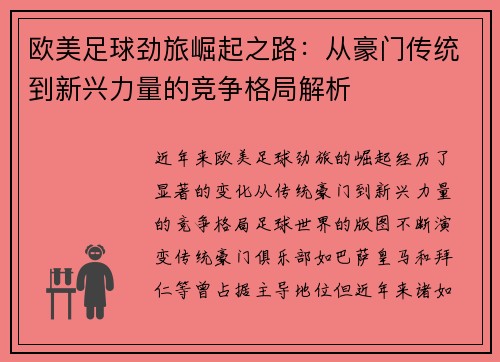 欧美足球劲旅崛起之路：从豪门传统到新兴力量的竞争格局解析