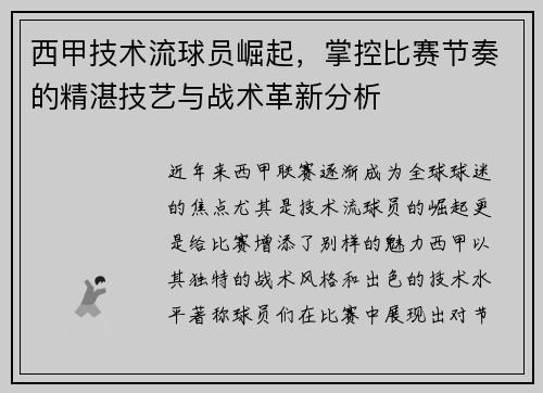 西甲技术流球员崛起，掌控比赛节奏的精湛技艺与战术革新分析