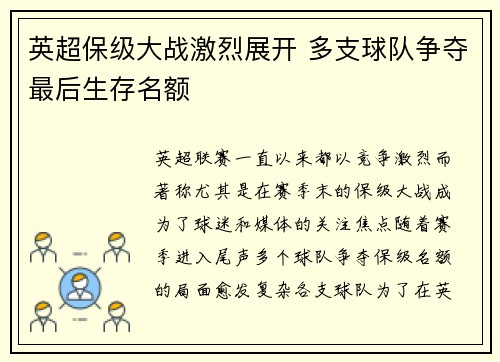 英超保级大战激烈展开 多支球队争夺最后生存名额