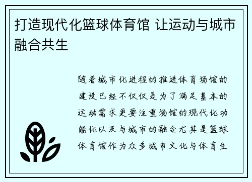 打造现代化篮球体育馆 让运动与城市融合共生