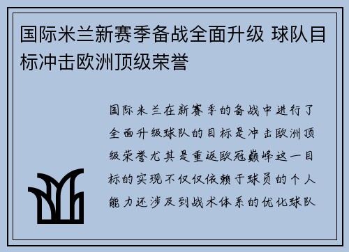 国际米兰新赛季备战全面升级 球队目标冲击欧洲顶级荣誉