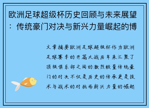 欧洲足球超级杯历史回顾与未来展望：传统豪门对决与新兴力量崛起的博弈