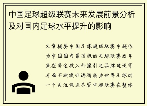 中国足球超级联赛未来发展前景分析及对国内足球水平提升的影响
