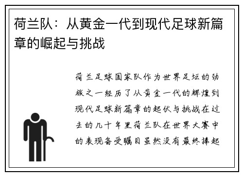 荷兰队：从黄金一代到现代足球新篇章的崛起与挑战
