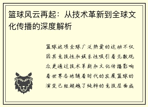 篮球风云再起：从技术革新到全球文化传播的深度解析