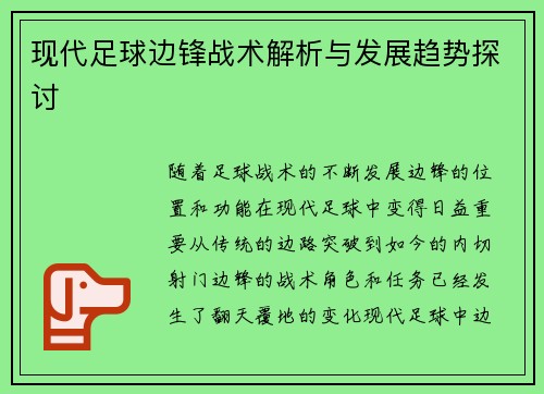 现代足球边锋战术解析与发展趋势探讨
