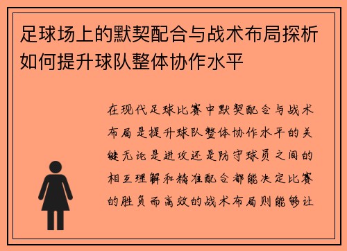 足球场上的默契配合与战术布局探析如何提升球队整体协作水平