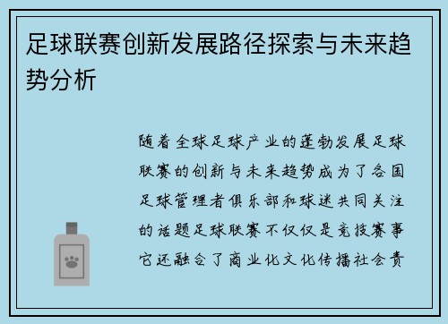 足球联赛创新发展路径探索与未来趋势分析