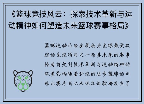《篮球竞技风云：探索技术革新与运动精神如何塑造未来篮球赛事格局》