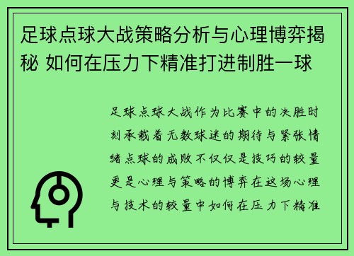 足球点球大战策略分析与心理博弈揭秘 如何在压力下精准打进制胜一球