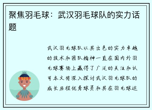 聚焦羽毛球：武汉羽毛球队的实力话题