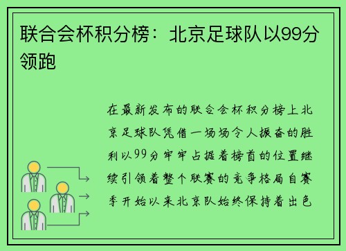 联合会杯积分榜：北京足球队以99分领跑