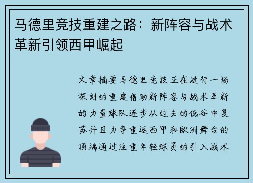 马德里竞技重建之路：新阵容与战术革新引领西甲崛起