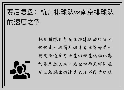 赛后复盘：杭州排球队vs南京排球队的速度之争