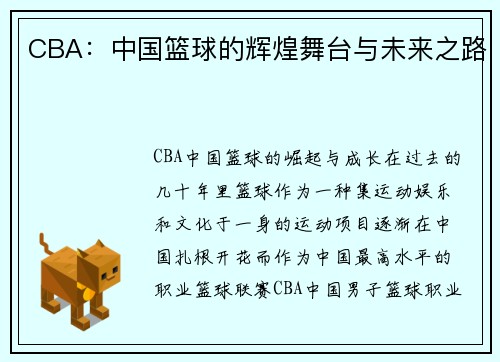 CBA：中国篮球的辉煌舞台与未来之路