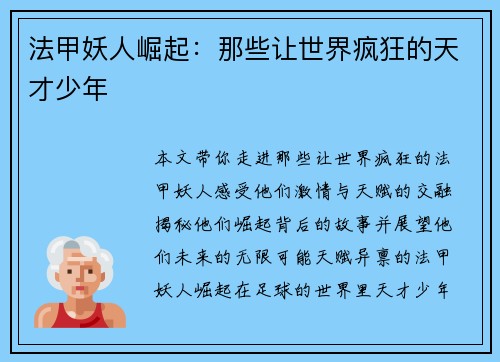 法甲妖人崛起：那些让世界疯狂的天才少年