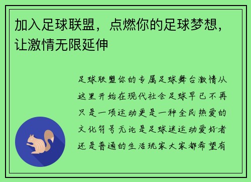 加入足球联盟，点燃你的足球梦想，让激情无限延伸