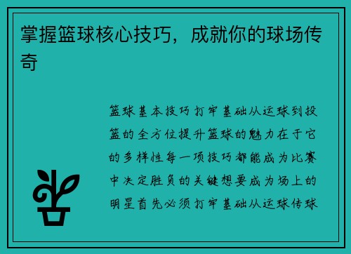 掌握篮球核心技巧，成就你的球场传奇