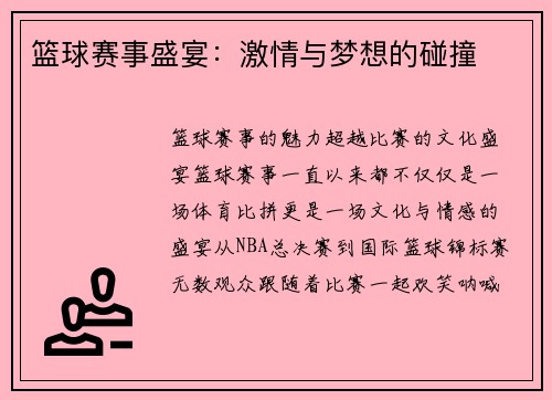 篮球赛事盛宴：激情与梦想的碰撞