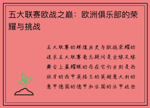 五大联赛欧战之巅：欧洲俱乐部的荣耀与挑战