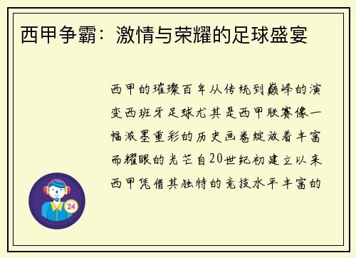 西甲争霸：激情与荣耀的足球盛宴