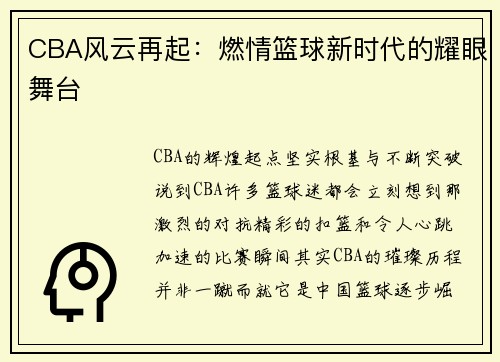 CBA风云再起：燃情篮球新时代的耀眼舞台