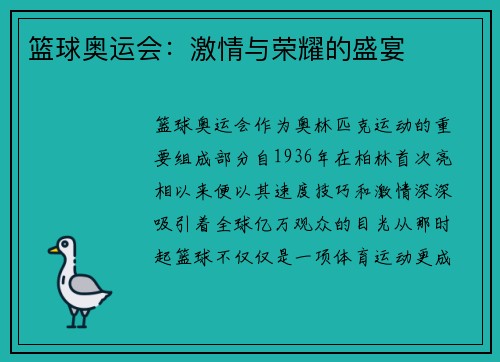 篮球奥运会：激情与荣耀的盛宴