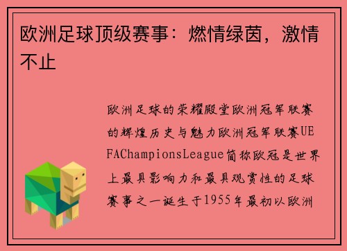 欧洲足球顶级赛事：燃情绿茵，激情不止