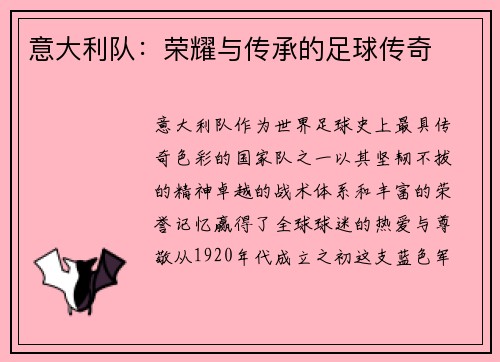 意大利队：荣耀与传承的足球传奇
