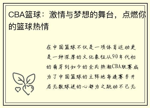 CBA篮球：激情与梦想的舞台，点燃你的篮球热情