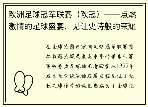 欧洲足球冠军联赛（欧冠）——点燃激情的足球盛宴，见证史诗般的荣耀时刻