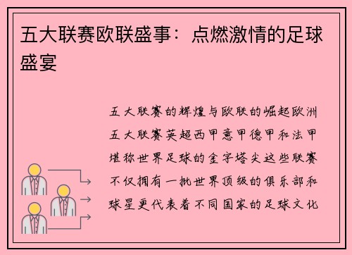 五大联赛欧联盛事：点燃激情的足球盛宴