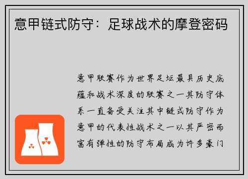 意甲链式防守：足球战术的摩登密码