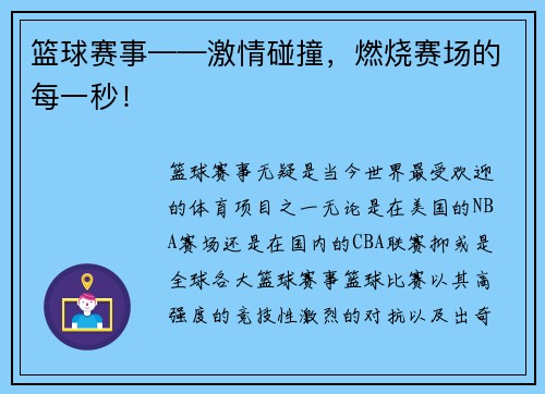 篮球赛事——激情碰撞，燃烧赛场的每一秒！