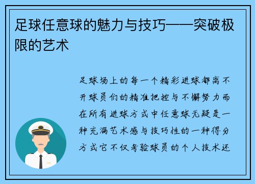 足球任意球的魅力与技巧——突破极限的艺术